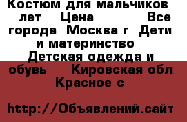 Костюм для мальчиков 8 9лет  › Цена ­ 3 000 - Все города, Москва г. Дети и материнство » Детская одежда и обувь   . Кировская обл.,Красное с.